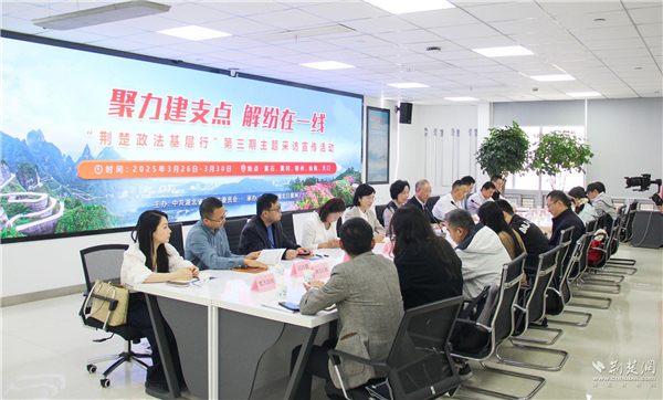 聚力建支点 解纷在一线 “荆楚政法基层行”第三期主题采访宣传活动启动_fororder_e5224eff29fa77dea799148e49416a95