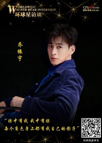 【第140期】环球星访谈·乔振宇：每个角色身上都有我自己的影子