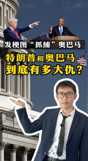 发梗图“抓捕”奥巴马 特朗普与奥巴马到底有多大仇？